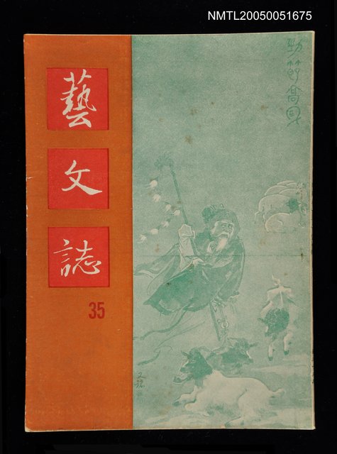 主要名稱：藝文誌 35/副題名：藝文誌圖檔，第1張，共1張