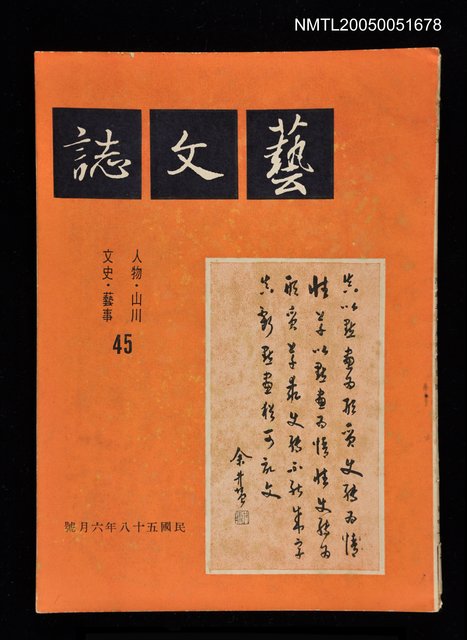 主要名稱：藝文誌 45/副題名：藝文誌圖檔，第1張，共1張