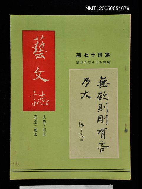 主要名稱：藝文誌 47/副題名：藝文誌圖檔，第1張，共1張