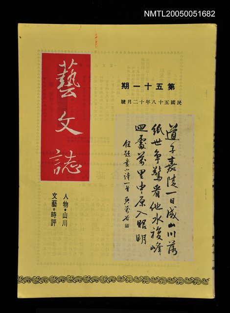主要名稱：藝文誌 51/副題名：藝文誌圖檔，第1張，共1張