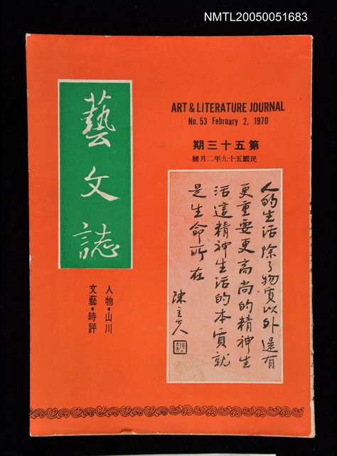 主要名稱：藝文誌 53/副題名：藝文誌圖檔，第1張，共1張