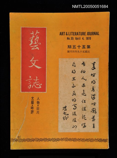 主要名稱：藝文誌 55/副題名：藝文誌圖檔，第1張，共1張