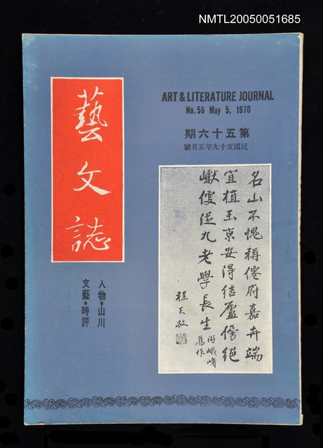 主要名稱：藝文誌 56/副題名：藝文誌圖檔，第1張，共1張