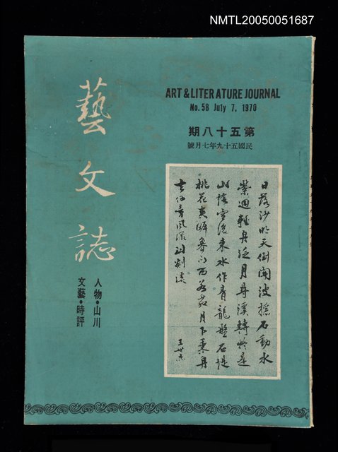 主要名稱：藝文誌 58/副題名：藝文誌圖檔，第1張，共1張