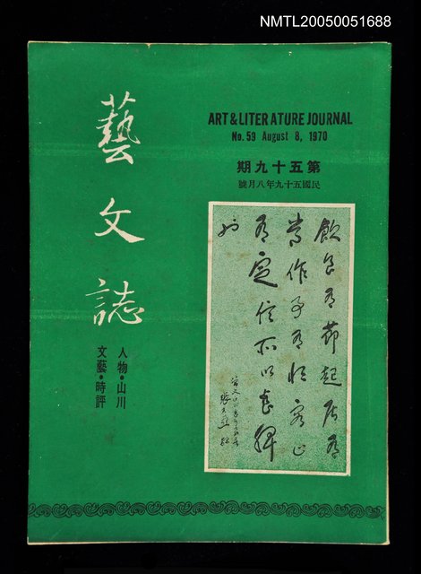 主要名稱：藝文誌 59/副題名：藝文誌圖檔，第1張，共1張