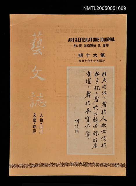 主要名稱：藝文誌 60/副題名：藝文誌圖檔，第1張，共1張