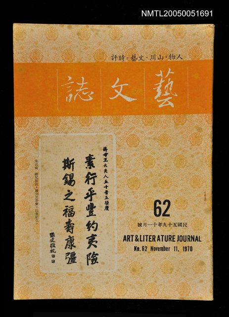 主要名稱：藝文誌 62/副題名：藝文誌圖檔，第1張，共1張