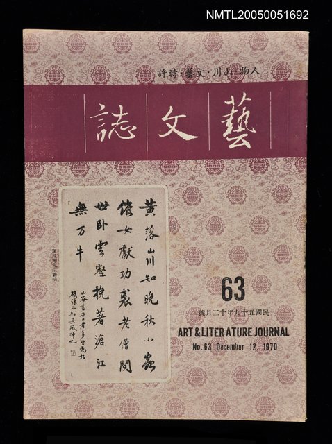 主要名稱：藝文誌 63/副題名：藝文誌圖檔，第1張，共1張