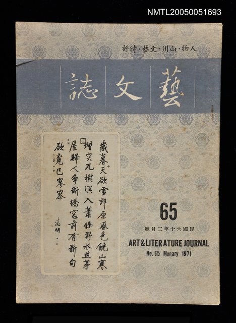主要名稱：藝文誌 65/副題名：藝文誌圖檔，第1張，共1張