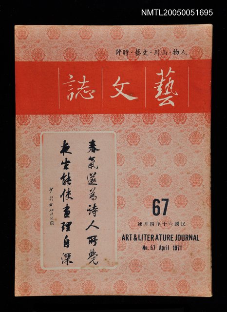 主要名稱：藝文誌 67/副題名：藝文誌圖檔，第1張，共1張