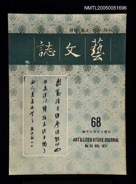 主要名稱：藝文誌 68/副題名：藝文誌圖檔，第1張，共1張