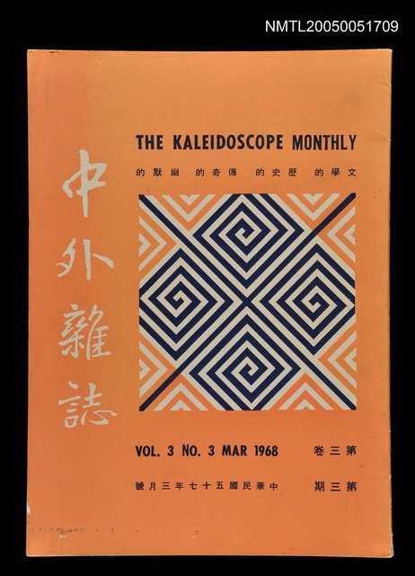 主要名稱：中外雜誌第3卷第3期圖檔，第1張，共1張