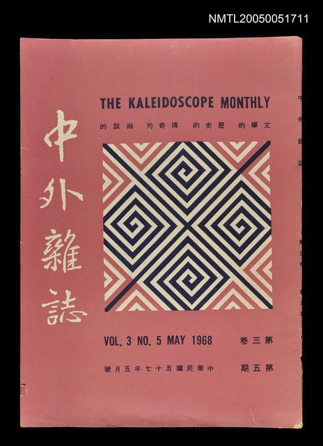 主要名稱：中外雜誌第3卷第5期圖檔，第1張，共1張