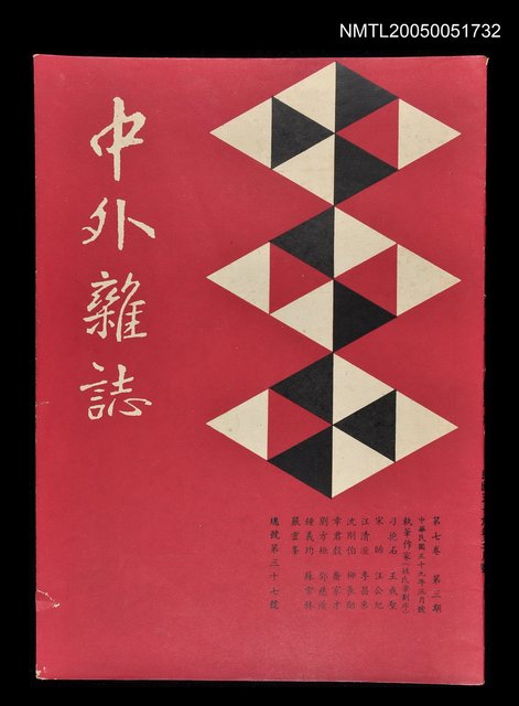 主要名稱：中外雜誌第7卷第3期 37號圖檔，第1張，共1張