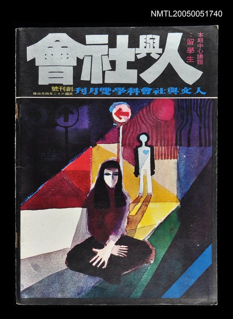 主要名稱：人與社會 第一卷第一期 創刊號/副題名：人與社會圖檔，第1張，共1張