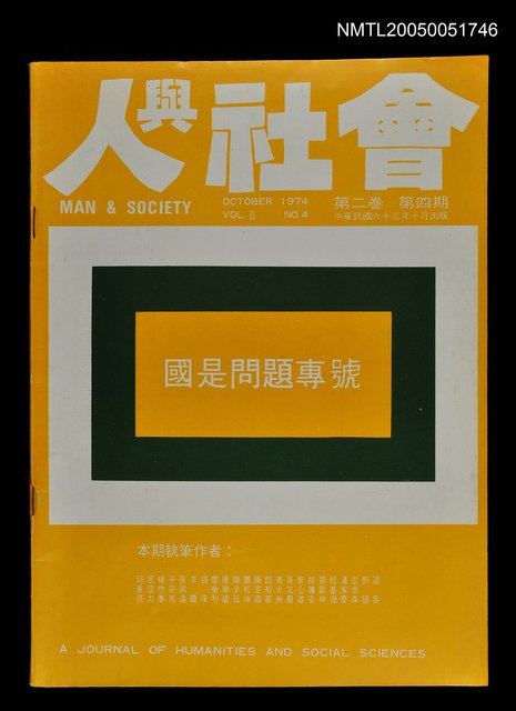 主要名稱：人與社會 第二卷 第四期/副題名：人與社會圖檔，第1張，共1張