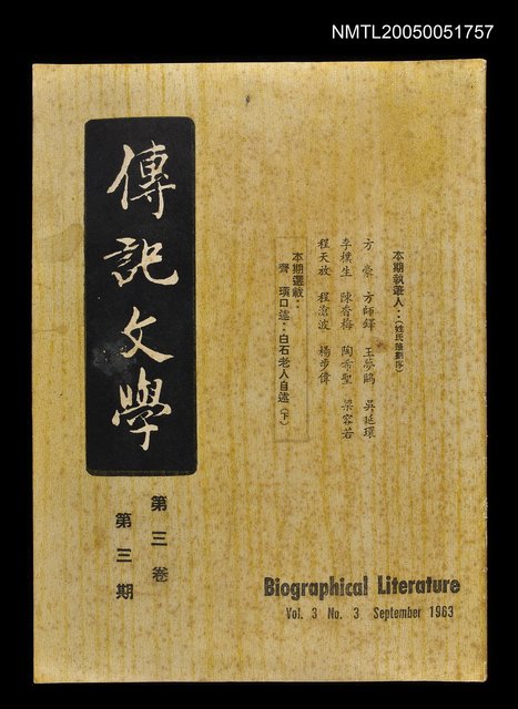 主要名稱：傳記文學 3卷3期圖檔，第1張，共1張