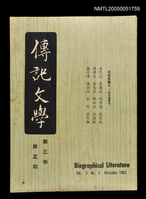 主要名稱：傳記文學 3卷5期圖檔，第1張，共1張