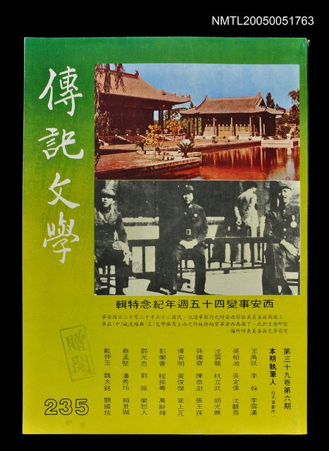 主要名稱：傳記文學 39卷6期 235號圖檔，第1張，共1張