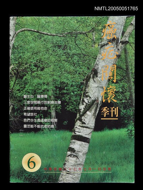 主要名稱：癌症關懷季刊 第6期/副題名：癌症關懷季刊圖檔，第1張，共1張