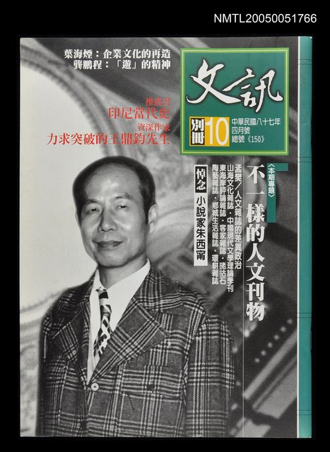 主要名稱：文訊別冊 第10號（總號150）/副題名：文訊圖檔，第1張，共1張