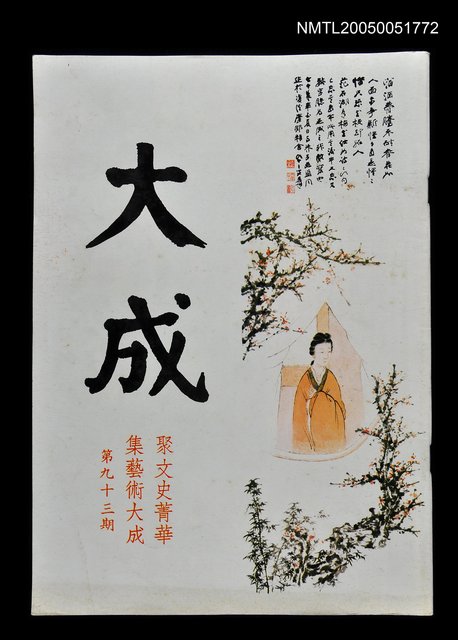 主要名稱：大成 第九十三期/副題名：大成圖檔，第1張，共1張