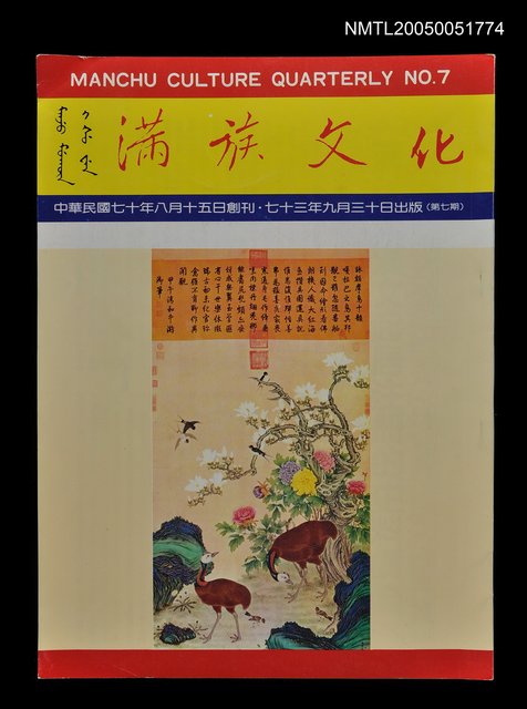 主要名稱：滿族文化 第7期/副題名：滿族文化圖檔，第1張，共1張