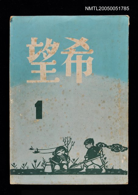 主要名稱：希望第一期/副題名：希望圖檔，第1張，共1張