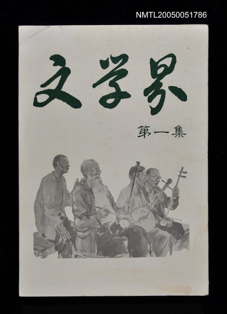 主要名稱：文學界第一集/副題名：文學界圖檔，第1張，共1張