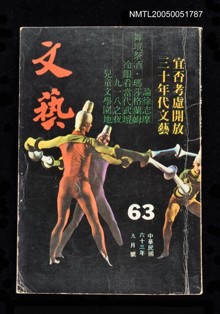 主要名稱：文藝 第63期/副題名：文藝圖檔，第1張，共1張