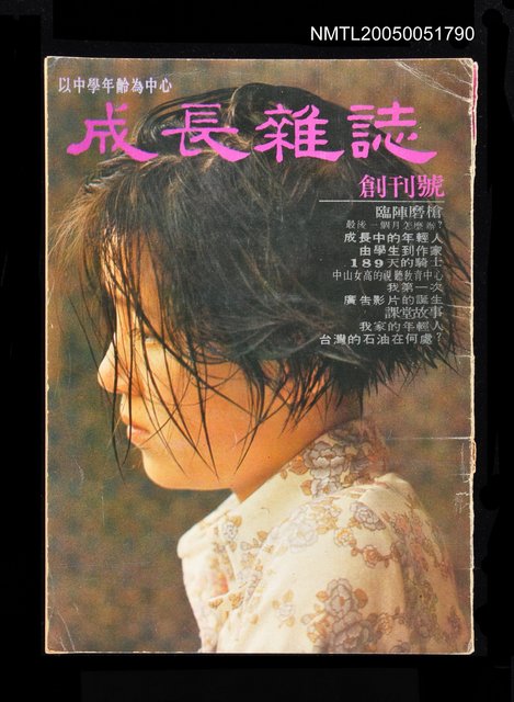 主要名稱：成長雜誌 創刊號/副題名：成長雜誌圖檔，第1張，共1張
