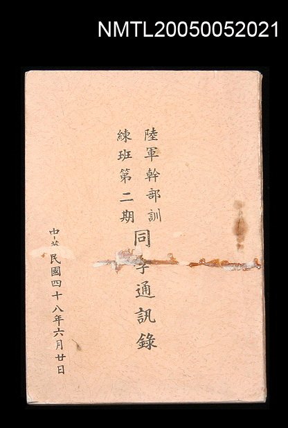 主要名稱：陸軍幹部訓練班第二期同學通訊錄/副題名：陸軍幹部訓練班第二期同學通訊錄圖檔，第1張，共2張