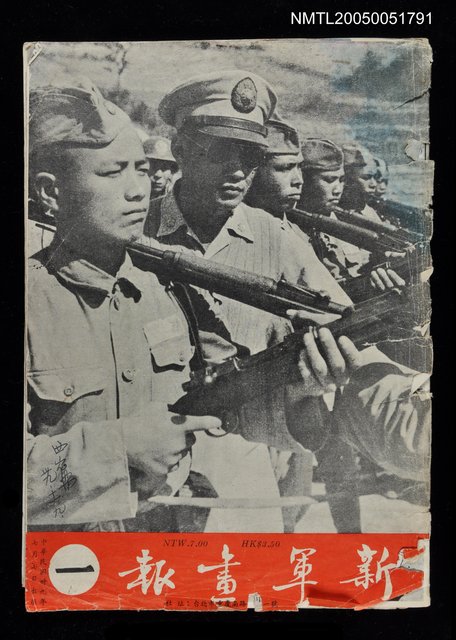主要名稱：新軍畫報 一/副題名：新軍黨報圖檔，第1張，共1張