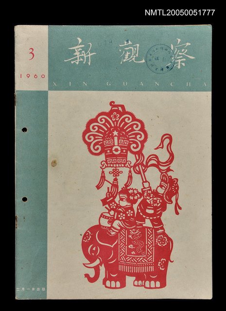 主要名稱：新觀察 第3期/副題名：新觀察圖檔，第1張，共1張