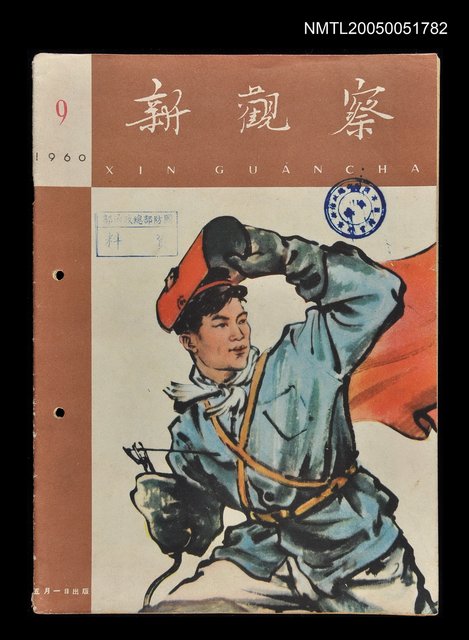主要名稱：新觀察 第9期/副題名：新觀察圖檔，第1張，共1張