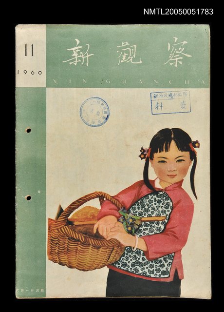 主要名稱：新觀察 第11期/副題名：新觀察圖檔，第1張，共1張