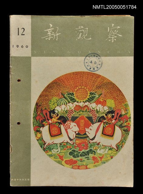 主要名稱：新觀察 第12期/副題名：新觀察圖檔，第1張，共1張