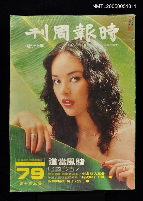 主要名稱：時報週刊 第79期/副題名：時報週刊圖檔，第1張，共1張