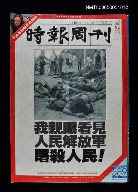 主要名稱：時報週刊 第589期/副題名：時報週刊圖檔，第1張，共1張