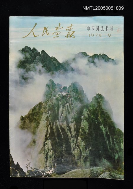 主要名稱：人民畫報 中國風光特輯/副題名：中國風光特輯圖檔，第1張，共1張