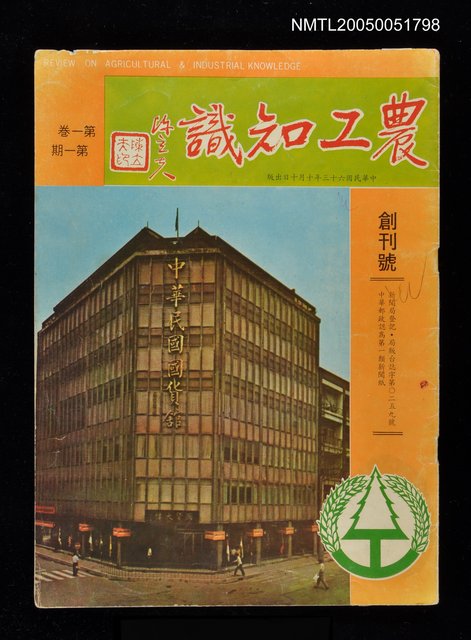 主要名稱：農工知識 第一卷第一期/副題名：農工知識圖檔，第1張，共1張
