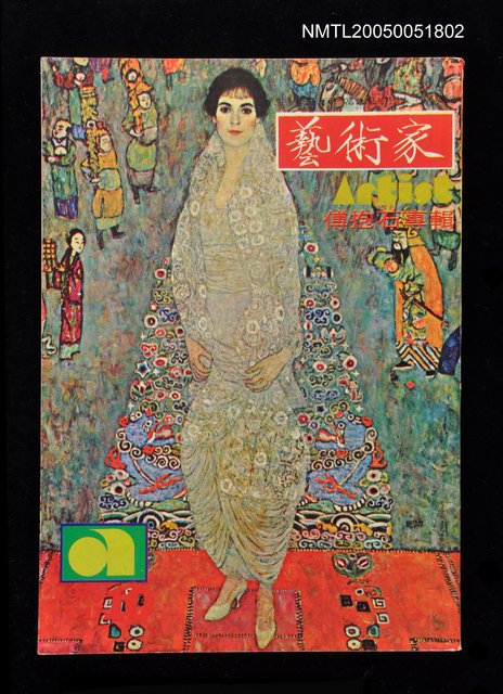 主要名稱：藝術家 第十七號圖檔，第1張，共1張