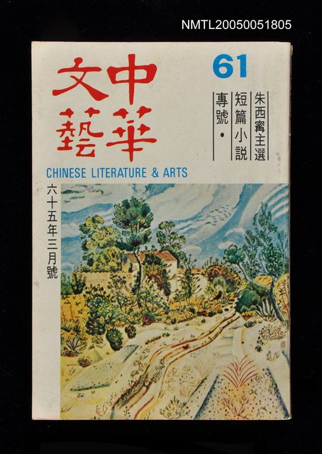 主要名稱：中華文藝 第11卷第1期圖檔，第1張，共1張