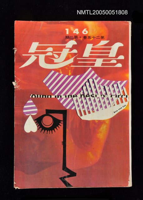 主要名稱：皇冠 146期圖檔，第1張，共1張
