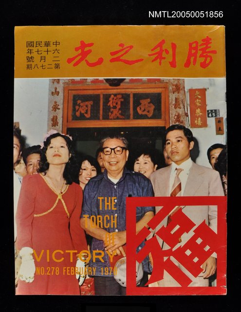 主要名稱：勝利之光 278期/副題名：勝利之光圖檔，第1張，共1張