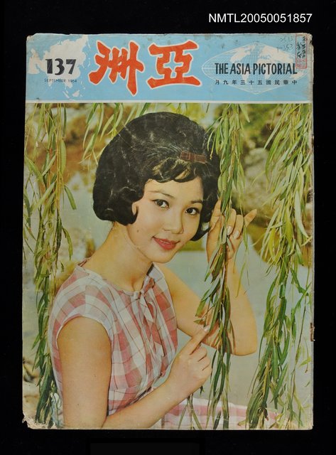 主要名稱：亞洲 137期/副題名：亞洲圖檔，第1張，共1張