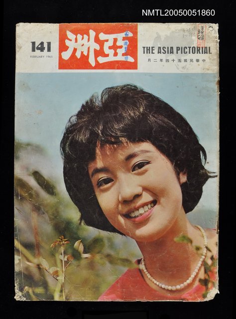 主要名稱：亞洲 141期/副題名：亞洲圖檔，第1張，共1張