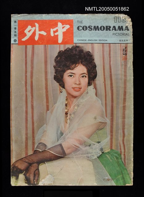 主要名稱：中外 115期/副題名：中外圖檔，第1張，共1張