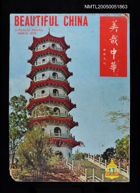 主要名稱：美哉中華 17期/副題名：美哉中華圖檔，第1張，共1張