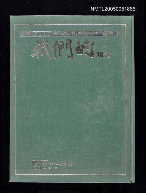 主要名稱：我們的雜誌4 第16期~第21期圖檔，第1張，共1張